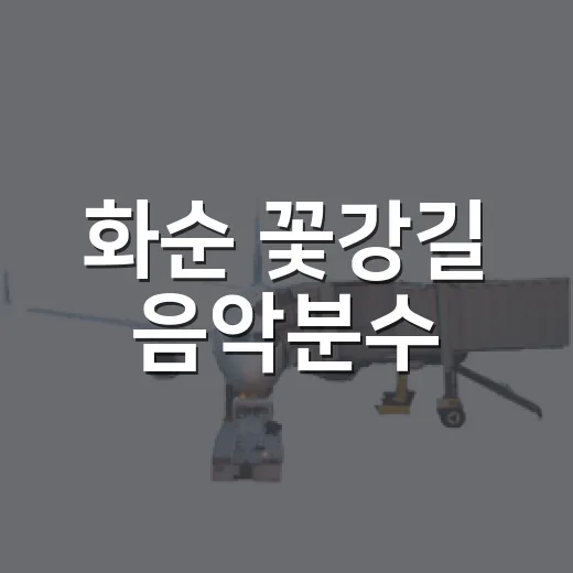 화순 꽃강길 음악분수·개미산 전망대 추석 연휴 정상 운영