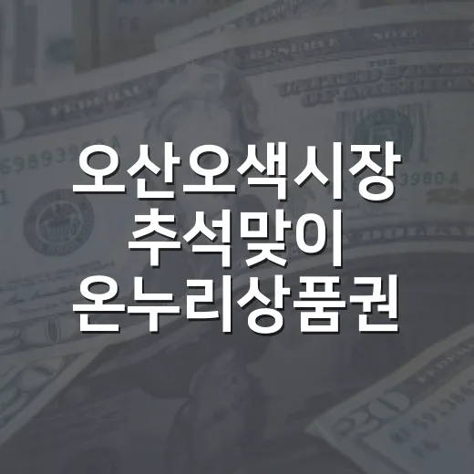 오산오색시장 추석맞이 온누리상품권 환급 행사