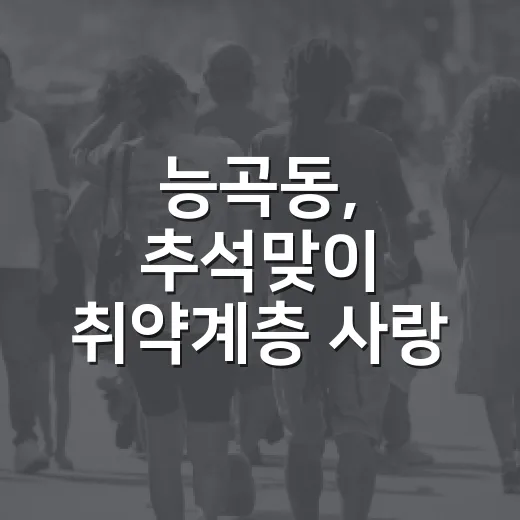 능곡동, 추석맞이 취약계층 사랑 나눔 행사