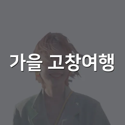 가을 고창여행, 반값 혜택으로 즐기세요