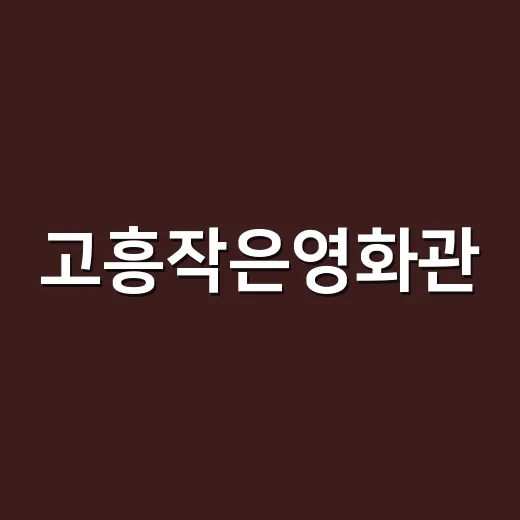 고흥작은영화관, 동네 문화의 새로운 중심