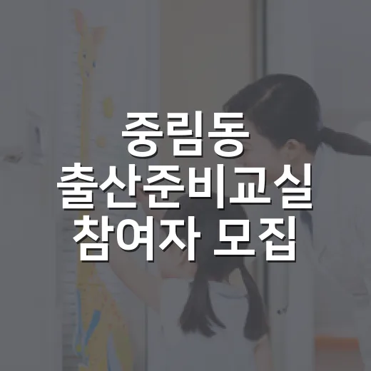 중림동 출산준비교실 참여자 모집
