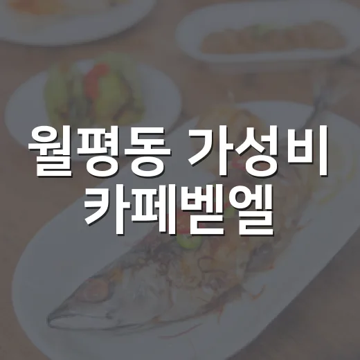 월평동 가성비 카페벧엘, 계란빵 명소