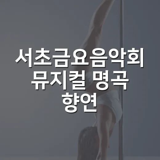 서초금요음악회 뮤지컬 명곡 향연