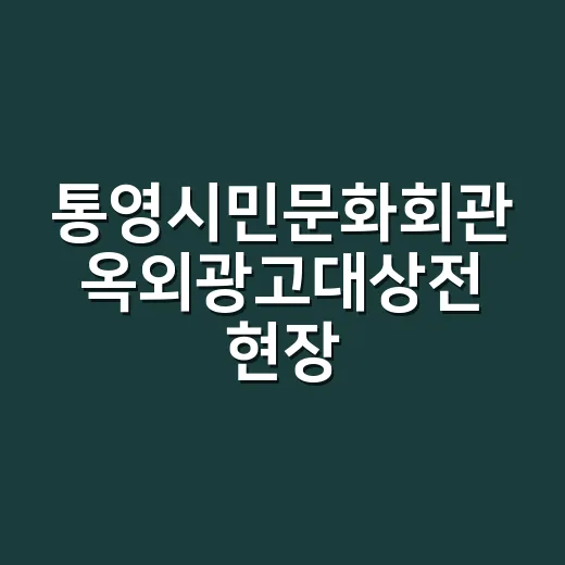 통영시민문화회관 옥외광고대상전 현장