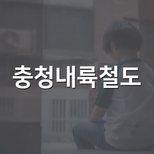 충청내륙철도, 충청권 교통혁신 이끈다