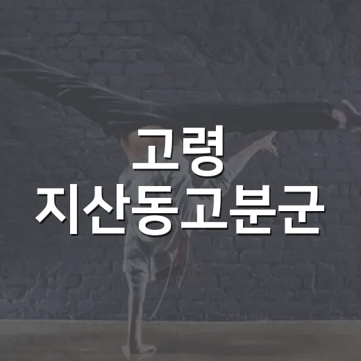 고령 지산동고분군, 예술과 역사의 밤