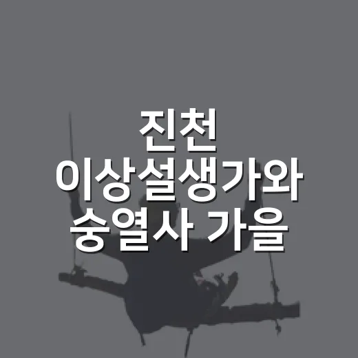 진천 이상설생가와 숭열사 가을 산책