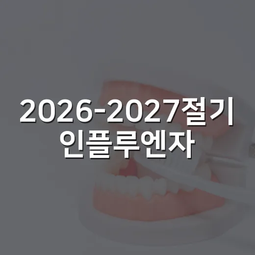 2026-2027절기 인플루엔자·코로나19 예방접종 안내
