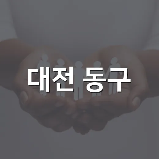 대전 동구, 평안한 추석 위한 종합대책 가동