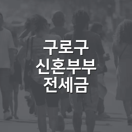 구로구 신혼부부 전세금 대출이자 지원 신청 안내