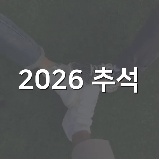 2026 추석, 생활폐기물 배출 철저 안내