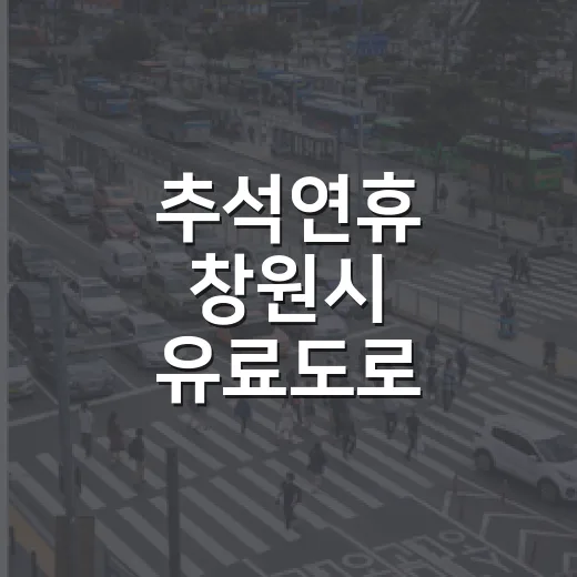 추석연휴 창원시 유료도로 통행료 전면 면제