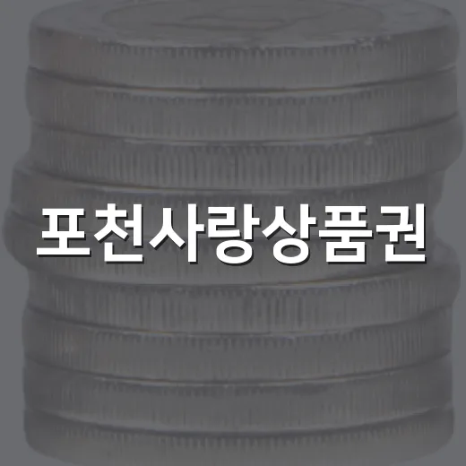 포천사랑상품권, 9월 한 달 최대 20% 혜택