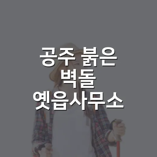 공주 붉은 벽돌 옛읍사무소 역사 산책