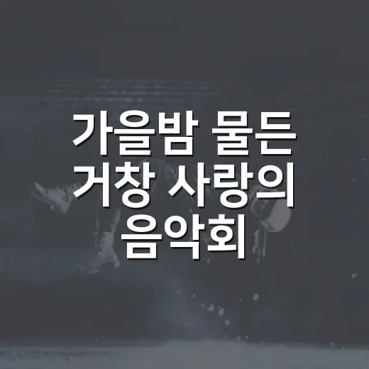 가을밤 물든 거창 사랑의 음악회