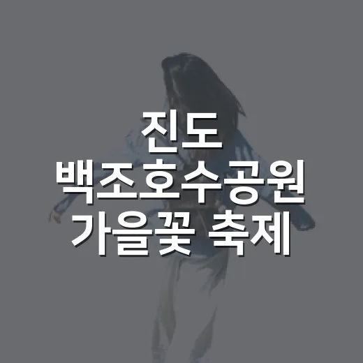 진도 백조호수공원 가을꽃 축제 안내