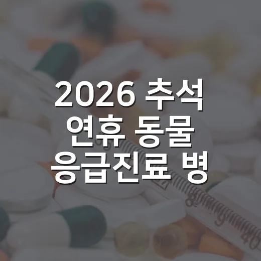 2026 추석 연휴 동물 응급진료 병원 총정리