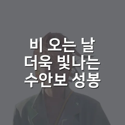 비 오는 날 더욱 빛나는 수안보 성봉채플