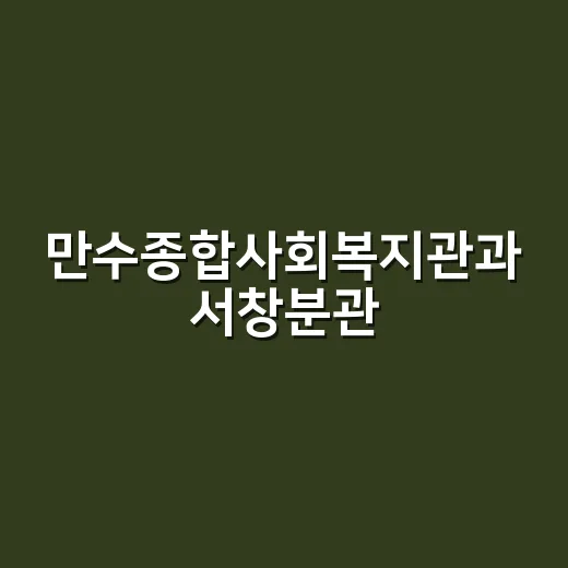 만수종합사회복지관과 서창분관, 지역복지의 든든한 동반자