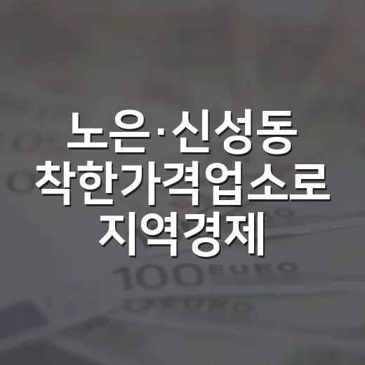 노은·신성동 착한가격업소로 지역경제 활력
