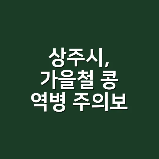 상주시, 가을철 콩 역병 주의보 발령