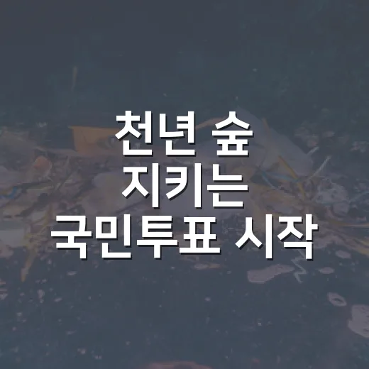 천년 숲 지키는 국민투표 시작