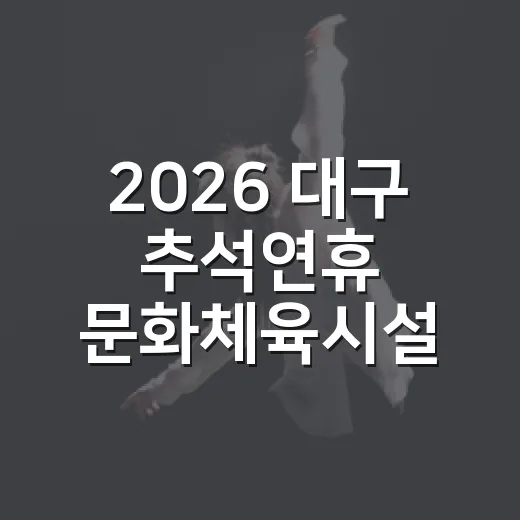 2026 대구 추석연휴 문화체육시설 개방 안내