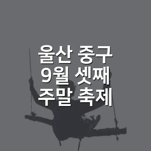 울산 중구 9월 셋째 주말 축제 총집합
