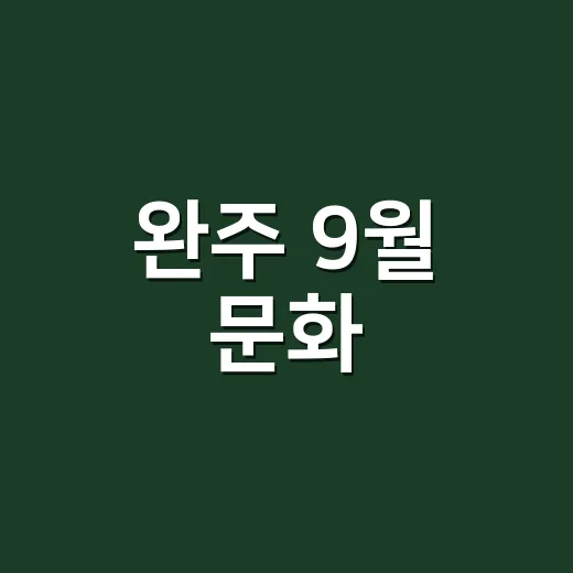 완주 9월 문화·AI·교육 소식 총정리