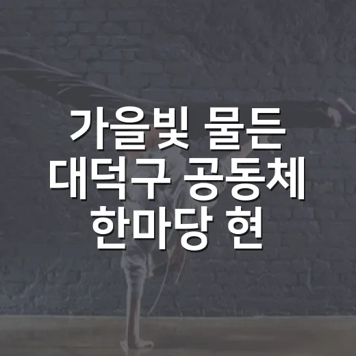 가을빛 물든 대덕구 공동체 한마당 현장