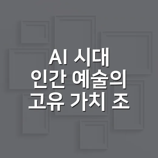 AI 시대 인간 예술의 고유 가치 조명한 DTC아트센터 기획전