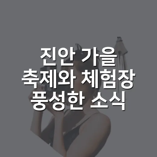진안 가을 축제와 체험장 풍성한 소식