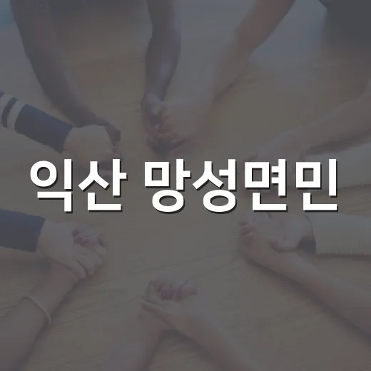 익산 망성면민, 체육대회로 하나 되다