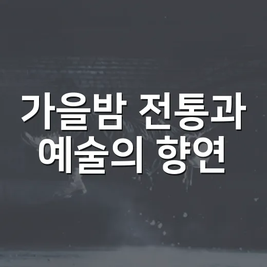 가을밤 전통과 예술의 향연, 낙동민속예술제