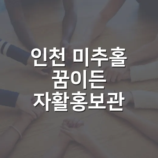 인천 미추홀 ‘꿈이든’ 자활홍보관 개관