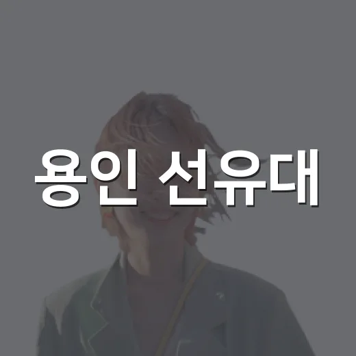 용인 선유대, 가까이서 만나는 옛 풍경