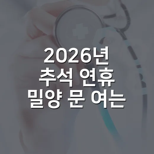 2026년 추석 연휴 밀양 문 여는 병원·약국 안내