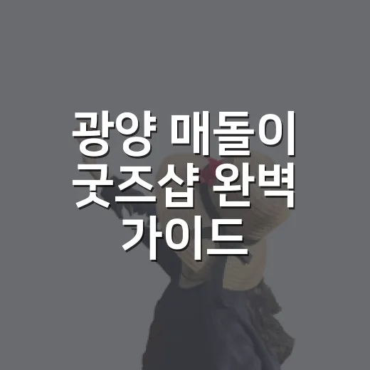 광양 매돌이 굿즈샵 완벽 가이드
