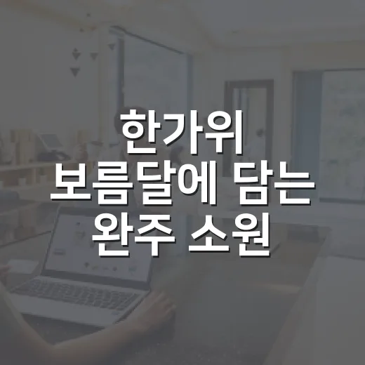 한가위 보름달에 담는 완주 소원 이벤트