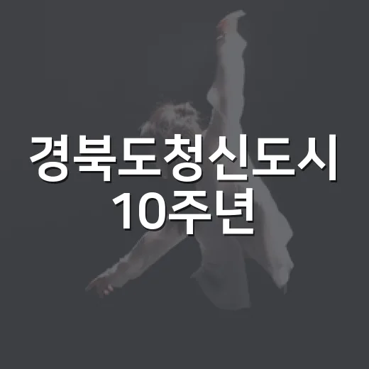 경북도청신도시 10주년, 상생 음악회와 불꽃쇼