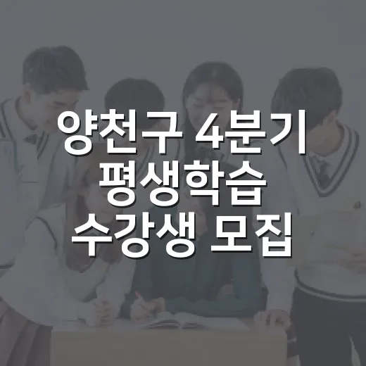 양천구 4분기 평생학습 수강생 모집