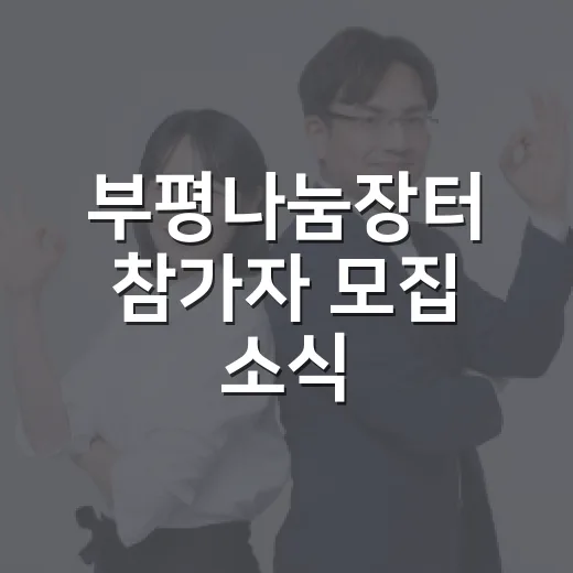 부평나눔장터 참가자 모집 소식
