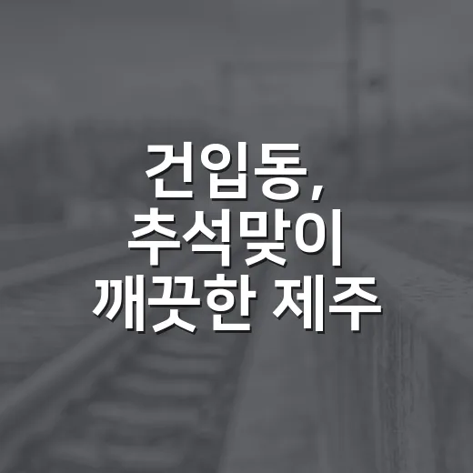 건입동, 추석맞이 깨끗한 제주 만들기 캠페인