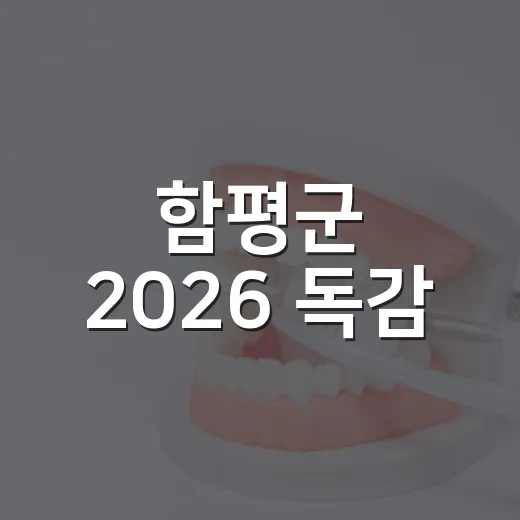 함평군 2026 독감·코로나19 예방접종 일정 안내