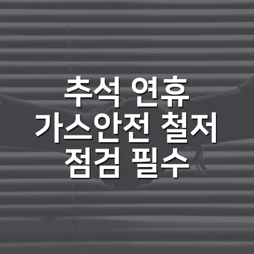 추석 연휴 가스안전 철저 점검 필수