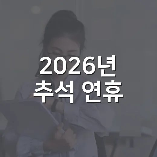 2026년 추석 연휴, 필수 정보 총정리