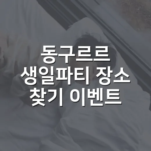 동구르르 생일파티 장소 찾기 이벤트