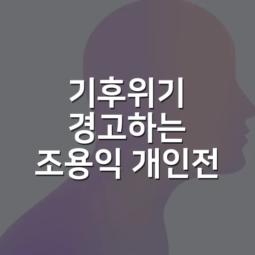 기후위기 경고하는 조용익 개인전