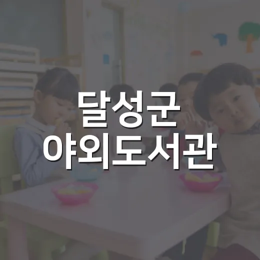 달성군 야외도서관, 가을 문장 놀이 시작